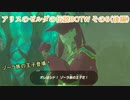 【アリスのゼルダの伝説】BOTWその6（後編）