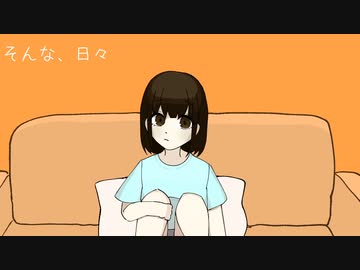 そんな、日々 / いわこがし feat.可不