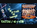 【ビートセイバー】YATTA! - 葉っぱ隊 (Expert) take2【S】