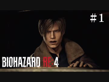 #1【実況】うっかりやばい村に来た【バイオハザードRE:4】