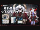 【ボイロ実況】青肌悪魔のMTG#04【MTGA】