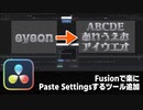 【DaVinci Resolve】Fusionで楽にPaste Settingsするツールを追加【りぞりぷと1.7.10】