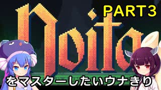noitaをマスターしたいウナきりPART３【VOICEROID実況プレイ】