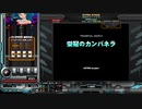 栄冠のカンパネラ[SP ANOTHER 正規]
