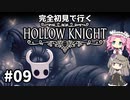 【Hollow Knight】ひまりとめたんで初見ホロウナイト Part9【VOICEVOX実況】