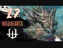 【クロバトゲーム部!!】ワイルドハーツ-獣狩２人でわちゃわちゃ狩猟-part17【アラガネ】