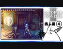 【オクトパストラベラー2＊実況】私の物語を紡いで行きます！第三十七章