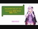 【結月ゆかり検証・セカンドライフの現在2023】今でも日本から課金はできるか？