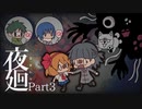 野次馬の方がビビりまくる夜廻実況 #3