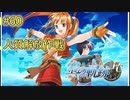 【空の軌跡FC】【女性実況】#60　英雄伝説シリーズ　懐かしみながら実況プレイ【PSP】