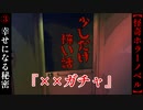 幸せな家庭を築く秘密『××ガチャ』【少しだけ怖い話】#3