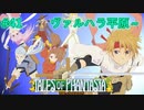【初見実況プレイ動画】【TOP】【女性実況】#41　テイルズオブファンタジア【PS1】