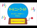 オルゴール ・ ホール  ニュー  ワールド ／ ディズニーメロディー　アラジン
