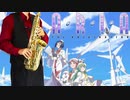 サックスで「金の波 千の波」(ARIA The ORIGINATION)を吹いてみた