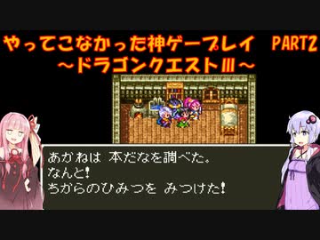 【ドラゴンクエストⅢ】ゆかあかが通ってこなかった神ゲーを初見プレイ　第2回　～ドラクエⅢ編～【Voiceroid実況】