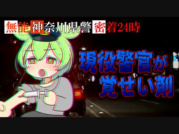 神奈川県警密着24時-File②  ～覚●剤 使用警官 隠蔽事件～