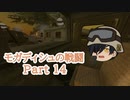 【ゆっくり劇場】モガディシュの戦闘 Part 14【ブラックホーク・ダウン】