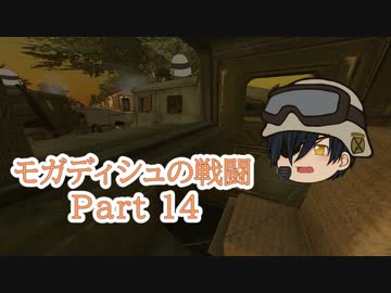 【ゆっくり劇場】モガディシュの戦闘 Part 14【ブラックホーク・ダウン】