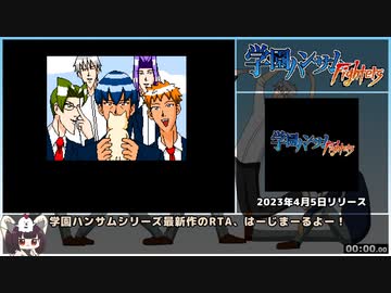 【RTA】学園ハンサムFighters_1:09.99