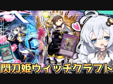 相性最高な美少女テーマ！閃刀姫ウィッチクラフト2023だホルアカリィ！！！【遊戯王マスターデュエル】 『VOICEROID実況』
