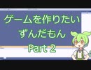 【ゲーム制作】ゲームを作りたいずんだもん Part 2