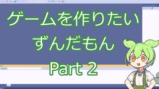 【ゲーム制作】ゲームを作りたいずんだもん Part 2