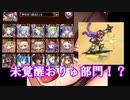 第49回&卵祭回【No.1ガバ王子決定戦】未覚醒おりゅ部門で無双してしまう（）カゲロウちゃん【千年戦争アイギス】猛き戦象と激戦の熱砂　たまご祭りと愛らしき獣たち