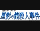 【初見プレイ】星影の館殺人事件Part4【千隼】