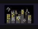 Hikage - 今日も一人真夜中に feat. 初音ミク