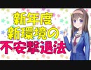 【心理学】新環境で生活する不安が高い人のための心理学【VOICEROID解説】