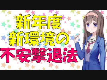 【心理学】新環境で生活する不安が高い人のための心理学【VOICEROID解説】