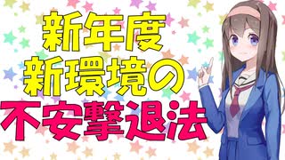 【心理学】新環境で生活する不安が高い人のための心理学【VOICEROID解説】