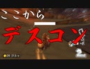 マリオカート8DX初心者ががんばって1位をとるだけ【#329】