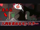 仲間を『人肉団子』にして怪物に食べさせる主人公が鬼畜すぎるホラーゲーム【AL-WAYS Hungry !】