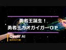 【結月ゆかり麗】勇者王誕生！【Cevio　AIカバー曲】