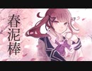 【歌ってもらった】春泥棒 / ヨルシカ【Synthesizer V 夏色花梨】
