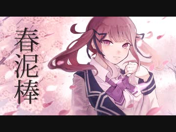 【歌ってもらった】春泥棒 / ヨルシカ【Synthesizer V 夏色花梨】