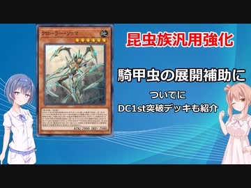 【遊戯王マスターデュエル】騎甲虫の展開補助カード！クローラー・ソゥマがついに来た！あとDC1st突破報告