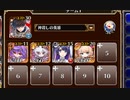 最強王子決定戦　決勝Lv.1【千年戦争アイギス ケラ王子+ちびユニ+ドルカ】