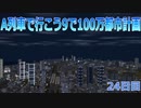 A列車で行こうで100万都市計画24【A列車で行こう9】