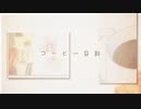 【巡音ルカ】コーヒー日和【オリジナル曲】