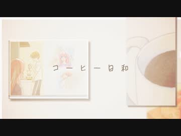 【巡音ルカ】コーヒー日和【オリジナル曲】