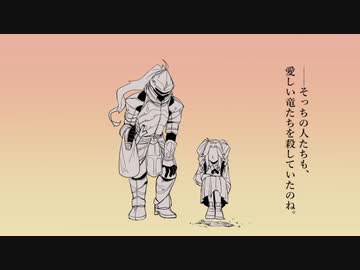 愛しきドラゴンたちの墓 【ソフトウェアトーク劇場】
