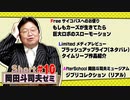 ショート岡田斗司夫ゼミ#10「JOJO第二部もしもカーズが生きてたら」「巨大ロボのリアル感」＋ブラッシュアップライフ（ネタバレ）＋ジブリコレクション