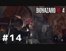 言葉のチョイスで決して怖くないバイオハザードRE４ #14（配信アーカイブ）