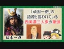 【2分歴史】『稲葉一鉄の一生』【ゆっくりしていない解説】