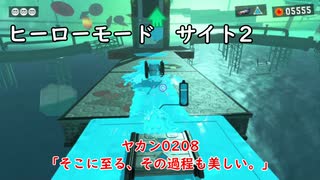 【ヒーローモード_サイト2】ヤカン0208「そこに至る、その過程も美しい。」【スプラトゥーン3】