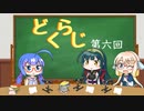 【ボイロラジオ】どくらじ　第6回　～あなたの読書ライフを応援するラジオ～ 　