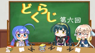 【ボイロラジオ】どくらじ　第6回　～あなたの読書ライフを応援するラジオ～ 　