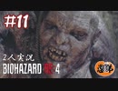 【2人実況】VS育ち過ぎたテルモ【バイオハザードRE4】＃１１